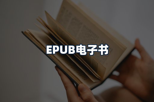 EPUB电子书