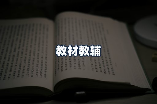 教材教辅
